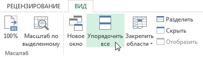 Excel в разных окнах