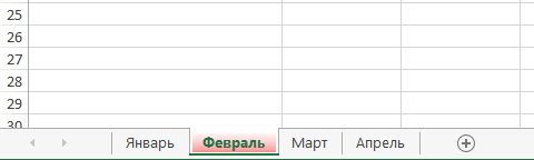 Изменение цвета ярлычка в Excel
