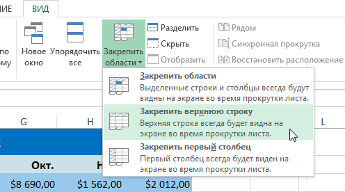 Закрепление областей в Excel