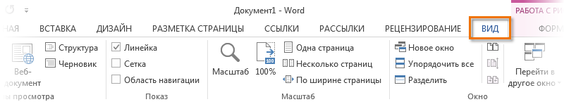Лента в Microsoft Word