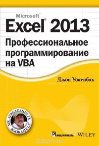 Джон Уокенбах: Excel 2013. Профессиональное программирование на VBA