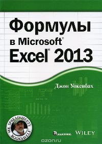 Джон Уокенбах: Формулы в Microsoft Excel 2013