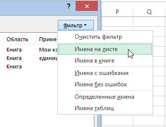 Диспетчер имен в Excel