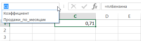 Присваиваем имена константам в Excel