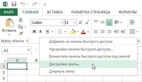 Настройка Ленты в Excel