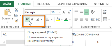 Настройка начертания шрифта в Excel