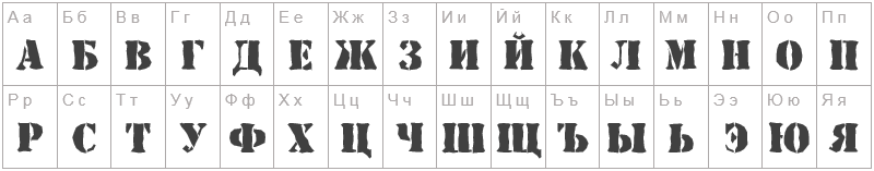 Шрифт a_Stumper - русский алфавит