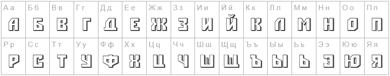 Шрифт a_Simpler 3D - русский алфавит