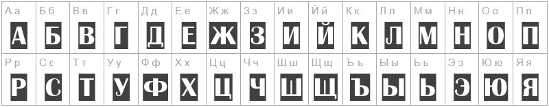Шрифт Aalbionictitulcm - русский алфавит
