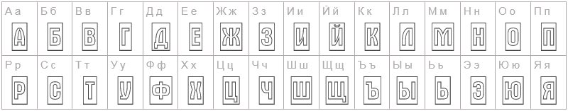 Шрифт Aalternatitulcmotl - русский алфавит