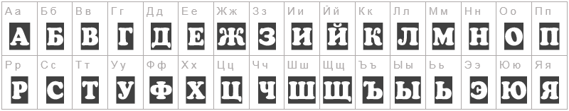 Шрифт Acooperblackcm - русский алфавит