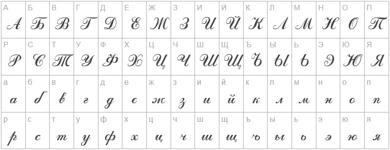 Шрифт Calligraph - русский алфавит