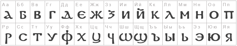 Шрифт DS Coptic - русский алфавит