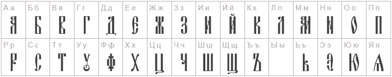 Шрифт DS Cyrilic - русский алфавит