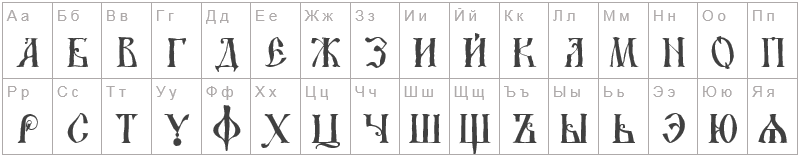 Шрифт DS UstavHand - русский алфавит