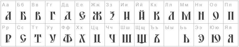 Шрифт DS YermakD - русский алфавит