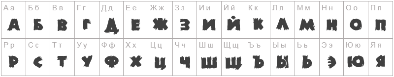 Шрифт Ds Zombie Cyr - русский алфавит