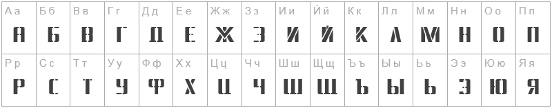 Шрифт DS Army - русский алфавит