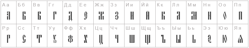 Шрифт Slavjanic - русский алфавит