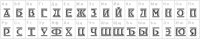 Шрифт Tucson Deco - русский алфавит