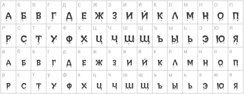 Шрифт Vampire - русский алфавит