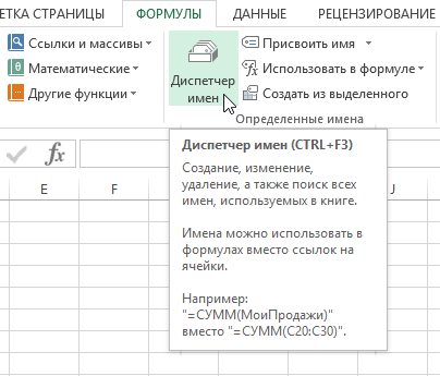 Диспетчер имен в Excel – инструменты и возможности