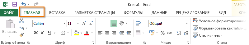 Лента в Microsoft Excel