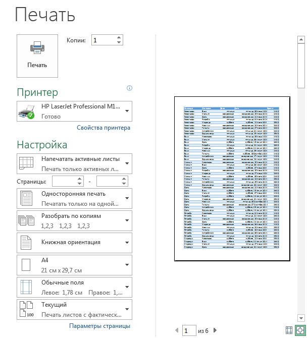 Панель Печать в Microsoft Excel