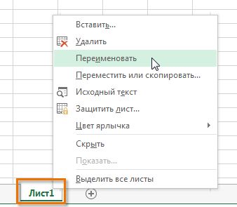 Переименование, вставка и удаление листа в Excel