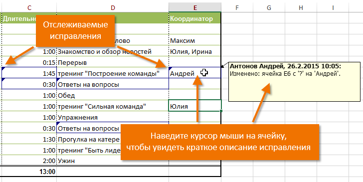 Отслеживание исправлений в Excel