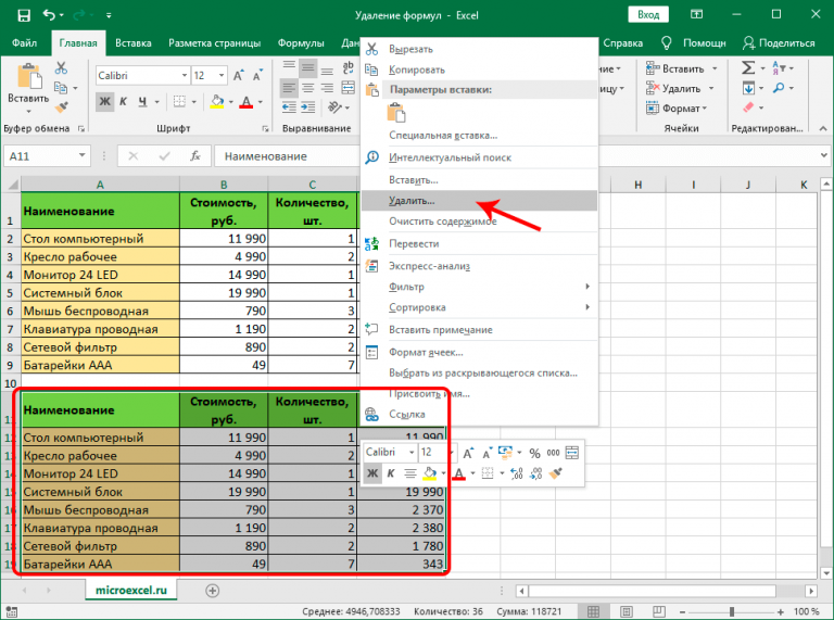 Excel имеет огромное количество функций, которые могут использоваться для осуществления даже самых сложных расчетов. Они используются в виде формул, записываемых в ячейки. У пользователя всегда есть возможность их отредактировать, заменить некоторые функции или значения.  Как правило, хранение формулы в ячейке – это удобно, но не всегда. В ряде ситуаций появляется необходимость сохранить документ без формул. Например, для того, чтобы другие пользователи не могли понять, как определенные цифры были получены.  Надо сказать, что задача эта абсолютно несложная. Достаточно выполнить несколько простых шагов, чтобы воплотить ее в жизнь: При этом есть несколько методов, каждый из которых более удобно применять в конкретной ситуации. Давайте их рассмотрим более подробно.  Метод 1: использование параметров вставки Этот метод самый простой, им может воспользоваться даже новичок. Нужно просто выполнить следующие действия: Сначала нужно сделать левый клик мыши и путем перетаскивания выделить ячейки, в которых стоит задача удалить формулы. Ну или одну. Тогда достаточно всего одного клика. 1.png Затем следует открыть контекстное меню и найти пункт «Копировать». Но чаще используется комбинация Ctrl + C, чтобы достичь этой цели. Это значительно удобнее и быстрее, чем специально делать правый клик мыши по требуемому диапазону, а потом кликать по еще одному пункту. Особенно это удобно на ноутбуках, где вместо мыши используется тачпад. 2.png Есть еще и третий способ копирования, который по удобству находится ровно посередине между приведенными выше двумя. Для этого следует найти вкладку «Главная», после чего кликнуть по кнопке, выделенной красным квадратиком. 3.png Далее определяемся с ячейкой, где должны начинаться данные, которые будут скопированы из исходной таблицы (они будут располагаться в левой верхней части будущего диапазона). После этого делаем правый клик и нажимаем по опции, обозначенной красным квадратиком (кнопка выглядит, как значок с цифрами). 4.png Как следствие, в новом месте появится аналогичная таблица, только уже без формул. 5.png Метод 2: применение специальной вставки Недостаток предыдущего метода в том, что он не сохраняет изначальное форматирование. Чтобы этого минуса лишиться, необходимо воспользоваться другой опцией, имеющей похожее название – «Специальная вставка». Делается это так: Снова выделяем диапазон, который нам нужно скопировать. Давайте в этом случае воспользуемся кнопкой копирования на панели инструментов. В качестве диапазона будет уже использоваться вся таблица, поскольку ее заголовки содержат сложное форматирование, которое нам нужно скопировать. 6.png Следующие действия похожи. Нужно перейти в ячейку, в которой будет находиться таблица без формул. Вернее, в верхнюю левую ячейку, поэтому нужно убедиться в том, что на месте будущей таблицы нет никаких лишних значений. Делаем правый клик мыши по ней и находим опцию «Специальная вставка». Рядом с ней есть значок треугольника, который своей вершиной направлен вправо. Если по нему нажать, появится еще одна панель, где нам нужно найти группу «Вставить значения» и выбрать кнопку, выделенную красным цветом на этом скриншоте. 7.png В результате получается такая же таблица, которая в изначально скопированном фрагменте, только вместо формулы уже там числятся значения. 8.png Метод 3: удаление формулы в исходной ячейке Недостаток обоих методов, приведенных выше, заключается в том, что они не предусматривают возможности избавиться от формулы непосредственно в ячейке. И если нужно сделать небольшую коррекцию, придется копировать, вставлять с определенными параметрами в другом месте, после чего переносить эту таблицу или отдельные ячейки на исходную позицию. Очевидно, что это жутко неудобно. Поэтому давайте рассмотрим более подробно метод, позволяющий удалять формулы непосредственно в ячейках. Выполните следующие шаги: Осуществите копирование необходимого диапазона любым из вышеперечисленных методов. Мы для наглядности сделаем правый клик мыши и выберем опцию «Копировать» там. 9.png Аналогично предыдущему методу, нам нужно вставить область, которую мы ранее скопировали, в новое место. И при этом оставить исходное форматирование. Далее нам нужно вставить эту таблицу ниже. 10.png После этого осуществляем переход в самую верхнюю левую ячейку таблицы, которая была первоначально (или же выделяем такой же диапазон, который был в шаге 1), после чего вызываем контекстное меню и выбираем вставку «Значений». 11.png После того, как получилось полностью скопировать нужные ячейки без сохранения формул, но с теми же значениями, нужно удалить дубликат. Чтобы это сделать, необходимо выделить диапазон данных, от которого надо избавиться, после чего нажать по нему правой кнопкой мыши и кликнуть по пункту «Удалить». 12.png Далее появится маленькое окошко, в котором следует выбрать пункт «строку» и подтвердить удаление нажатием клавиши «ОК». 13.png Можно выбирать и другой пункт. Например, «ячейки, со сдвигом влево» используется для удаления определенного количества ячеек, которые находятся по левую часть при условии, что справа никаких значений не указано. Все, теперь мы имеем такую же таблицу, только без формул. Этот метод немного похож на копирование и вставку таблицы, полученной вторым методом, на исходное место, но несколько удобнее по сравнению с ним.  Метод 4: обходимся без копирования в другое место вообще Какие же действия предпринять, если нет желания копировать таблицу в другое место вообще? Это довольно нелегкий метод. Его основной недостаток заключается в том, что при ошибках можно значительно испортить исходные данные. Конечно, можно восстановить их с помощью комбинации Ctrl + Z, но переделывать в случае чего будет труднее.  Собственно, сам способ следующий: Выделяем ячейку или диапазон, который нам необходимо очистить от формул, после чего копируем их любым из приведенных выше методов. Можете выбрать тот, который больше нравится. Мы же воспользуемся способом, подразумевающим использование кнопки на панели инструментов во вкладке «Главная». 14.png Не снимаем выделение из скопированной области, и параллельно делаем правый клик мыши по ней, а потом выбираем пункт «Значения» в группе «Параметры вставки». 15.png В результате, конкретные значения автоматически вставляются в нужные ячейки. 16.png Если в ячейке при этом было какое-то форматирование, то нужно воспользоваться опцией «Специальная вставка». Метод 5: использование макроса Под макросом подразумевается маленькая программа, которая выполняет определенные действия в документе за пользователя. Он нужен, если часто приходится выполнять однотипные действия. Но использовать макросы сходу не получится, поскольку по умолчанию не включен режим разработчика, который нужно активировать перед тем, как непосредственно удалять формулы. Для этого нужно выполнить следующую последовательность действий: Нажать на «Файл». 17.png Появится окно, в котором в меню, расположенном слева, ищем пункт «Параметры» и выбираем его. 18.png Там будет пункт «Настроить ленту», и справа окна нужно поставить флажок у пункта «Разработчик». 19.png Для того, чтобы написать макрос, нужно выполнить следующие шаги: Открыть вкладку «Разработчик», где перейти в редактор Visual Basic путем нажатия одноименной кнопки. 20.png Далее нам нужно выбрать правильный лист, после чего нажать на кнопку «View Code». Более простой вариант – нажать два раза подряд быстро левой кнопкой мыши по нужному листу. После этого открывается редактор макросов.  Затем вставляется такой код в поле редактора. Sub Удаление_формул() Selection.Value = Selection.Value End Sub Такого небольшого количества строк оказалось вполне достаточно, чтобы убрать формулы в выбранном диапазоне. Затем нужно выбрать ту область, которая нам нужна и кликнуть по кнопке «Макросы». Ее можно найти рядом с редактором Visual Basic. Появляется окошко выбора сохраненных подпрограмм, в котором нужно найти необходимый сценарий и нажать «Выполнить». 22.png После нажатия по этой кнопке каждая формула будет автоматически заменена на результат. Это только кажется сложно. На самом деле, эти действия требуют всего нескольких минут. Преимущество этого подхода в том, что можно создать и более сложную программу, которая будет, например, сама определять, в каких ячейках нужно убирать формулу, исходя из определенных критериев. Но это уже высший пилотаж. Метод 6: удаление и формулы, и результата Почти каждому человеку рано или поздно приходится не только формулу удалять, но и результат. Ну, то есть, чтобы вообще ничего в ячейке не осталось. Для этого необходимо выделить те ячейки, в которых нужно осуществить очистку, кликнуть по ним правой кнопкой и выбрать пункт «Очистить содержимое». 23.png Ну или просто воспользоваться кнопкой backspace или del на клавиатуре. Простыми словами, это делается так же, как и очистка данных в любой другой ячейке.  После этого все данные будут стерты.  24.png Выводы Как видим, вполне себе легко удалять формулы из ячеек. Хорошо то, что существует несколько методов, позволяющих достичь поставленной цели. Человек в праве выбрать любой, который ему больше подходит в силу, например, удобства. Так, методы с дублированием полезны, если необходимо быстро откатить изменения или переделать результат так, чтобы исходная информация сохранилась. Это может быть очень полезно, например, если надо сделать так, чтобы на одном листе были формулы, а на другом – только значения без возможности редактирования формул. 