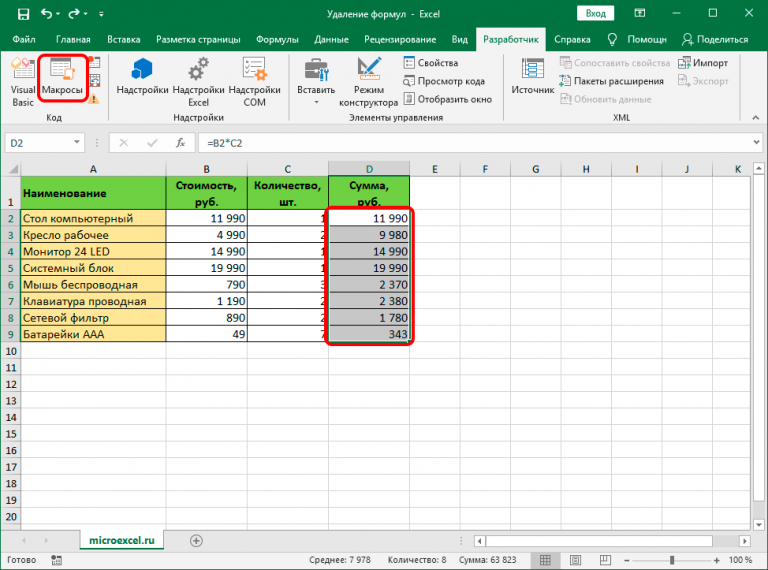 Excel имеет огромное количество функций, которые могут использоваться для осуществления даже самых сложных расчетов. Они используются в виде формул, записываемых в ячейки. У пользователя всегда есть возможность их отредактировать, заменить некоторые функции или значения.  Как правило, хранение формулы в ячейке – это удобно, но не всегда. В ряде ситуаций появляется необходимость сохранить документ без формул. Например, для того, чтобы другие пользователи не могли понять, как определенные цифры были получены.  Надо сказать, что задача эта абсолютно несложная. Достаточно выполнить несколько простых шагов, чтобы воплотить ее в жизнь: При этом есть несколько методов, каждый из которых более удобно применять в конкретной ситуации. Давайте их рассмотрим более подробно.  Метод 1: использование параметров вставки Этот метод самый простой, им может воспользоваться даже новичок. Нужно просто выполнить следующие действия: Сначала нужно сделать левый клик мыши и путем перетаскивания выделить ячейки, в которых стоит задача удалить формулы. Ну или одну. Тогда достаточно всего одного клика. 1.png Затем следует открыть контекстное меню и найти пункт «Копировать». Но чаще используется комбинация Ctrl + C, чтобы достичь этой цели. Это значительно удобнее и быстрее, чем специально делать правый клик мыши по требуемому диапазону, а потом кликать по еще одному пункту. Особенно это удобно на ноутбуках, где вместо мыши используется тачпад. 2.png Есть еще и третий способ копирования, который по удобству находится ровно посередине между приведенными выше двумя. Для этого следует найти вкладку «Главная», после чего кликнуть по кнопке, выделенной красным квадратиком. 3.png Далее определяемся с ячейкой, где должны начинаться данные, которые будут скопированы из исходной таблицы (они будут располагаться в левой верхней части будущего диапазона). После этого делаем правый клик и нажимаем по опции, обозначенной красным квадратиком (кнопка выглядит, как значок с цифрами). 4.png Как следствие, в новом месте появится аналогичная таблица, только уже без формул. 5.png Метод 2: применение специальной вставки Недостаток предыдущего метода в том, что он не сохраняет изначальное форматирование. Чтобы этого минуса лишиться, необходимо воспользоваться другой опцией, имеющей похожее название – «Специальная вставка». Делается это так: Снова выделяем диапазон, который нам нужно скопировать. Давайте в этом случае воспользуемся кнопкой копирования на панели инструментов. В качестве диапазона будет уже использоваться вся таблица, поскольку ее заголовки содержат сложное форматирование, которое нам нужно скопировать. 6.png Следующие действия похожи. Нужно перейти в ячейку, в которой будет находиться таблица без формул. Вернее, в верхнюю левую ячейку, поэтому нужно убедиться в том, что на месте будущей таблицы нет никаких лишних значений. Делаем правый клик мыши по ней и находим опцию «Специальная вставка». Рядом с ней есть значок треугольника, который своей вершиной направлен вправо. Если по нему нажать, появится еще одна панель, где нам нужно найти группу «Вставить значения» и выбрать кнопку, выделенную красным цветом на этом скриншоте. 7.png В результате получается такая же таблица, которая в изначально скопированном фрагменте, только вместо формулы уже там числятся значения. 8.png Метод 3: удаление формулы в исходной ячейке Недостаток обоих методов, приведенных выше, заключается в том, что они не предусматривают возможности избавиться от формулы непосредственно в ячейке. И если нужно сделать небольшую коррекцию, придется копировать, вставлять с определенными параметрами в другом месте, после чего переносить эту таблицу или отдельные ячейки на исходную позицию. Очевидно, что это жутко неудобно. Поэтому давайте рассмотрим более подробно метод, позволяющий удалять формулы непосредственно в ячейках. Выполните следующие шаги: Осуществите копирование необходимого диапазона любым из вышеперечисленных методов. Мы для наглядности сделаем правый клик мыши и выберем опцию «Копировать» там. 9.png Аналогично предыдущему методу, нам нужно вставить область, которую мы ранее скопировали, в новое место. И при этом оставить исходное форматирование. Далее нам нужно вставить эту таблицу ниже. 10.png После этого осуществляем переход в самую верхнюю левую ячейку таблицы, которая была первоначально (или же выделяем такой же диапазон, который был в шаге 1), после чего вызываем контекстное меню и выбираем вставку «Значений». 11.png После того, как получилось полностью скопировать нужные ячейки без сохранения формул, но с теми же значениями, нужно удалить дубликат. Чтобы это сделать, необходимо выделить диапазон данных, от которого надо избавиться, после чего нажать по нему правой кнопкой мыши и кликнуть по пункту «Удалить». 12.png Далее появится маленькое окошко, в котором следует выбрать пункт «строку» и подтвердить удаление нажатием клавиши «ОК». 13.png Можно выбирать и другой пункт. Например, «ячейки, со сдвигом влево» используется для удаления определенного количества ячеек, которые находятся по левую часть при условии, что справа никаких значений не указано. Все, теперь мы имеем такую же таблицу, только без формул. Этот метод немного похож на копирование и вставку таблицы, полученной вторым методом, на исходное место, но несколько удобнее по сравнению с ним.  Метод 4: обходимся без копирования в другое место вообще Какие же действия предпринять, если нет желания копировать таблицу в другое место вообще? Это довольно нелегкий метод. Его основной недостаток заключается в том, что при ошибках можно значительно испортить исходные данные. Конечно, можно восстановить их с помощью комбинации Ctrl + Z, но переделывать в случае чего будет труднее.  Собственно, сам способ следующий: Выделяем ячейку или диапазон, который нам необходимо очистить от формул, после чего копируем их любым из приведенных выше методов. Можете выбрать тот, который больше нравится. Мы же воспользуемся способом, подразумевающим использование кнопки на панели инструментов во вкладке «Главная». 14.png Не снимаем выделение из скопированной области, и параллельно делаем правый клик мыши по ней, а потом выбираем пункт «Значения» в группе «Параметры вставки». 15.png В результате, конкретные значения автоматически вставляются в нужные ячейки. 16.png Если в ячейке при этом было какое-то форматирование, то нужно воспользоваться опцией «Специальная вставка». Метод 5: использование макроса Под макросом подразумевается маленькая программа, которая выполняет определенные действия в документе за пользователя. Он нужен, если часто приходится выполнять однотипные действия. Но использовать макросы сходу не получится, поскольку по умолчанию не включен режим разработчика, который нужно активировать перед тем, как непосредственно удалять формулы. Для этого нужно выполнить следующую последовательность действий: Нажать на «Файл». 17.png Появится окно, в котором в меню, расположенном слева, ищем пункт «Параметры» и выбираем его. 18.png Там будет пункт «Настроить ленту», и справа окна нужно поставить флажок у пункта «Разработчик». 19.png Для того, чтобы написать макрос, нужно выполнить следующие шаги: Открыть вкладку «Разработчик», где перейти в редактор Visual Basic путем нажатия одноименной кнопки. 20.png Далее нам нужно выбрать правильный лист, после чего нажать на кнопку «View Code». Более простой вариант – нажать два раза подряд быстро левой кнопкой мыши по нужному листу. После этого открывается редактор макросов.  Затем вставляется такой код в поле редактора. Sub Удаление_формул() Selection.Value = Selection.Value End Sub Такого небольшого количества строк оказалось вполне достаточно, чтобы убрать формулы в выбранном диапазоне. Затем нужно выбрать ту область, которая нам нужна и кликнуть по кнопке «Макросы». Ее можно найти рядом с редактором Visual Basic. Появляется окошко выбора сохраненных подпрограмм, в котором нужно найти необходимый сценарий и нажать «Выполнить». 22.png После нажатия по этой кнопке каждая формула будет автоматически заменена на результат. Это только кажется сложно. На самом деле, эти действия требуют всего нескольких минут. Преимущество этого подхода в том, что можно создать и более сложную программу, которая будет, например, сама определять, в каких ячейках нужно убирать формулу, исходя из определенных критериев. Но это уже высший пилотаж. Метод 6: удаление и формулы, и результата Почти каждому человеку рано или поздно приходится не только формулу удалять, но и результат. Ну, то есть, чтобы вообще ничего в ячейке не осталось. Для этого необходимо выделить те ячейки, в которых нужно осуществить очистку, кликнуть по ним правой кнопкой и выбрать пункт «Очистить содержимое». 23.png Ну или просто воспользоваться кнопкой backspace или del на клавиатуре. Простыми словами, это делается так же, как и очистка данных в любой другой ячейке.  После этого все данные будут стерты.  24.png Выводы Как видим, вполне себе легко удалять формулы из ячеек. Хорошо то, что существует несколько методов, позволяющих достичь поставленной цели. Человек в праве выбрать любой, который ему больше подходит в силу, например, удобства. Так, методы с дублированием полезны, если необходимо быстро откатить изменения или переделать результат так, чтобы исходная информация сохранилась. Это может быть очень полезно, например, если надо сделать так, чтобы на одном листе были формулы, а на другом – только значения без возможности редактирования формул. 