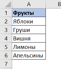 Как сделать выпадающий список в Excel