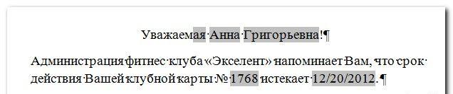 Слияние данных MS Word и MS Excel