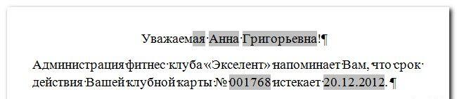 Слияние данных MS Word и MS Excel