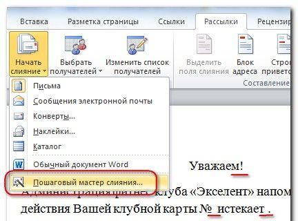 Слияние данных MS Word и MS Excel