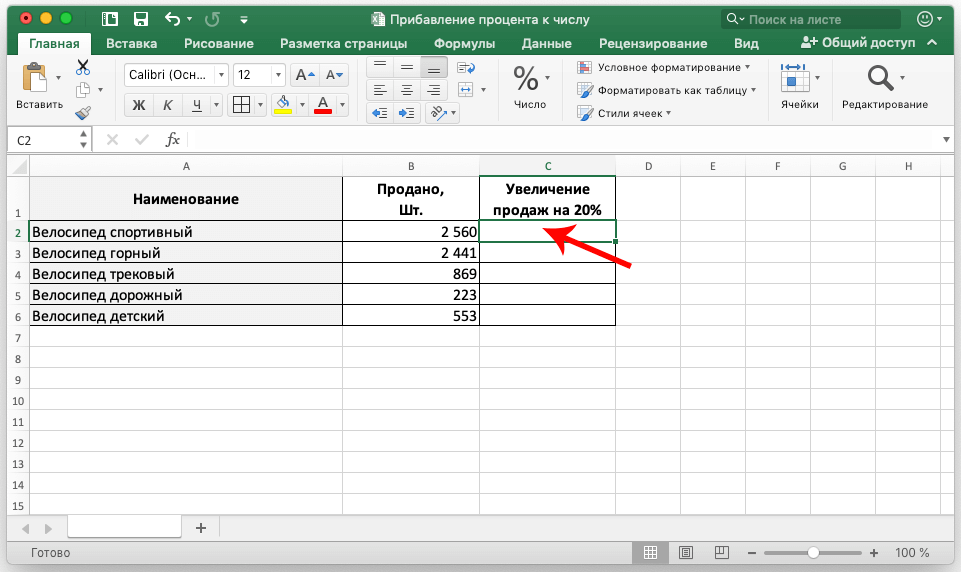Как прибавить к значению процент в Excel (формула)