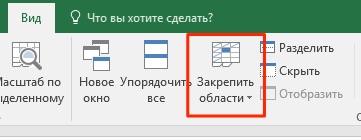 Как отменить закрепление областей в таблице Excel