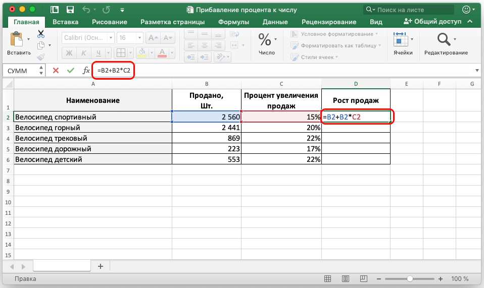 Как прибавить к значению процент в Excel (формула)