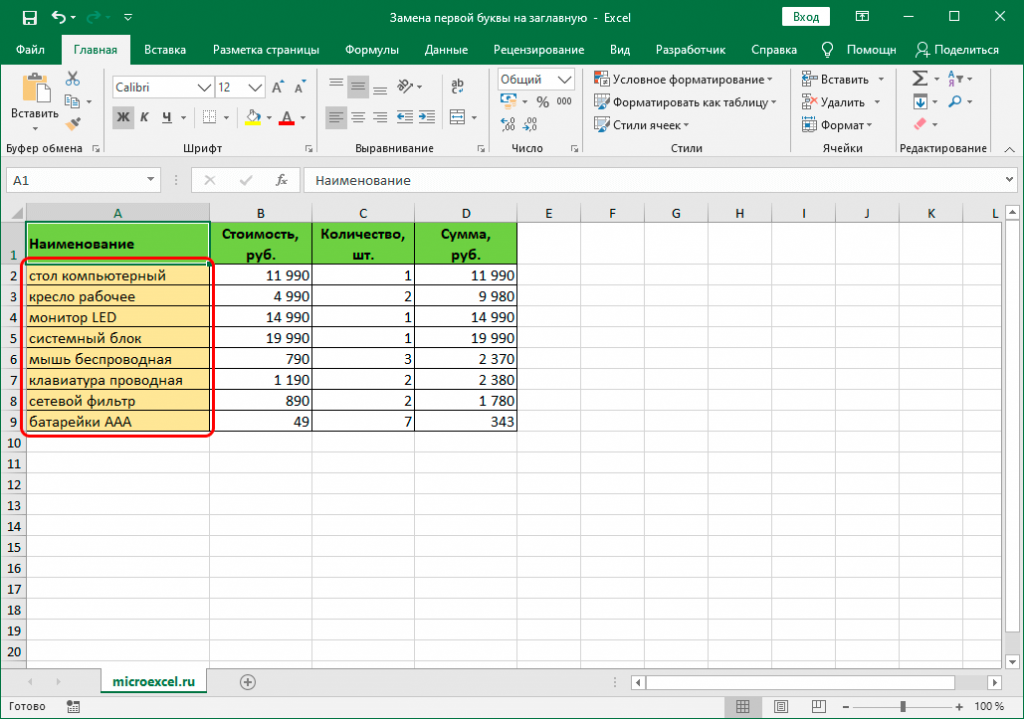 Excel изменить регистр букв после первой буквы