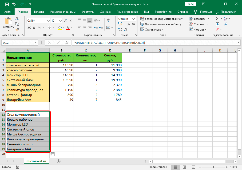 kak-sdelat-pervuyu-bukvu-zaglavnoj-v-excel