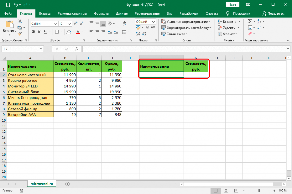 Как сделать индекс в excel