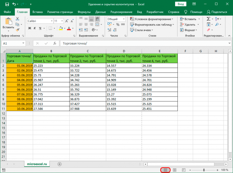 Как изменить шрифт колонтитулов в excel