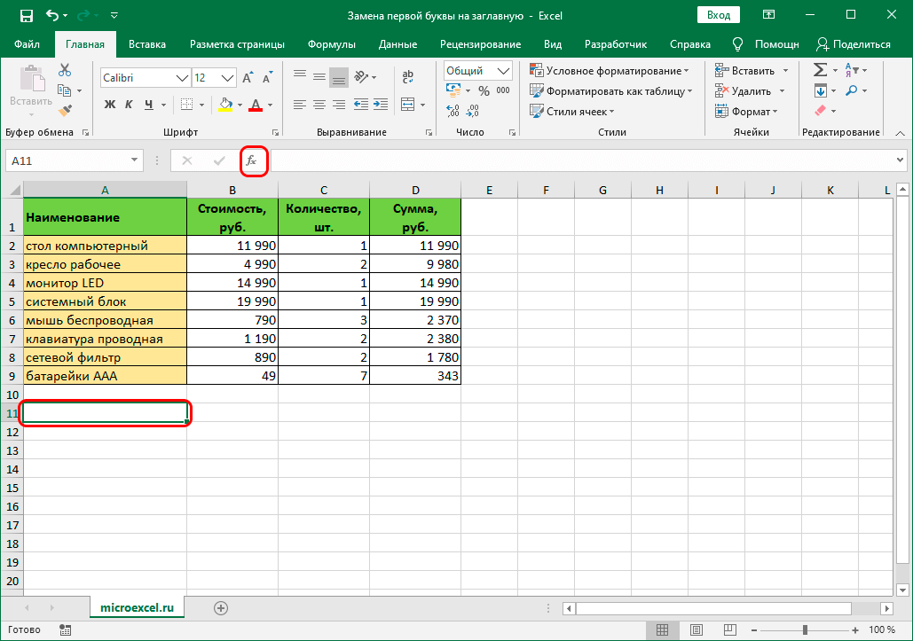 kak-sdelat-pervuyu-bukvu-zaglavnoj-v-excel