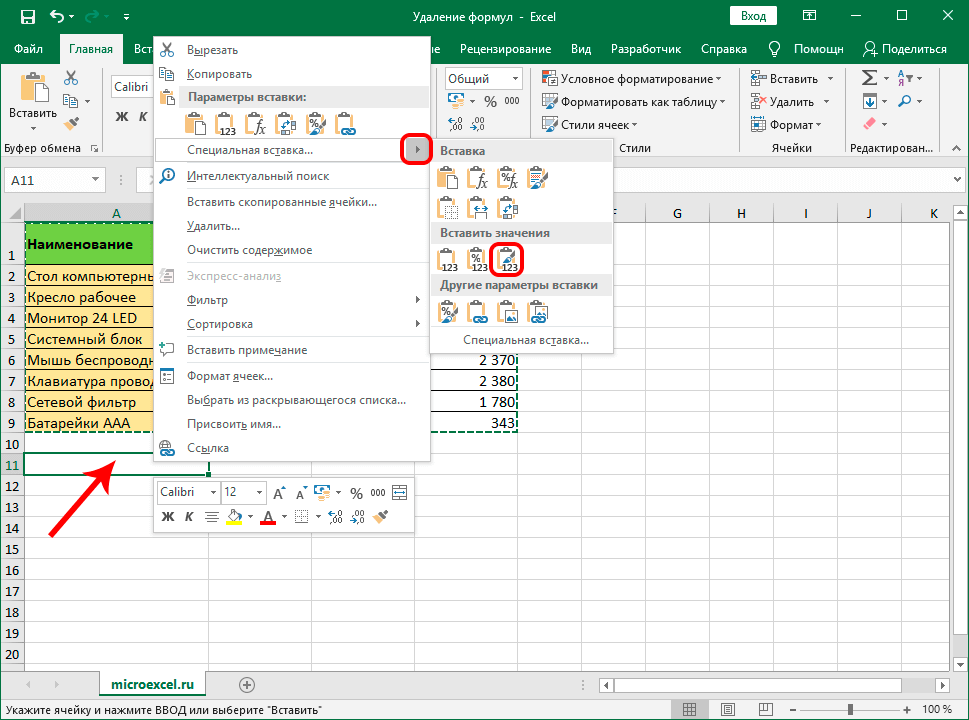 Excel удаленная. Как удалить формулу в ячейке эксель. Как убрать формулу в экселе. Как убрать формулу в excel. Как убрать формулу в эксель.