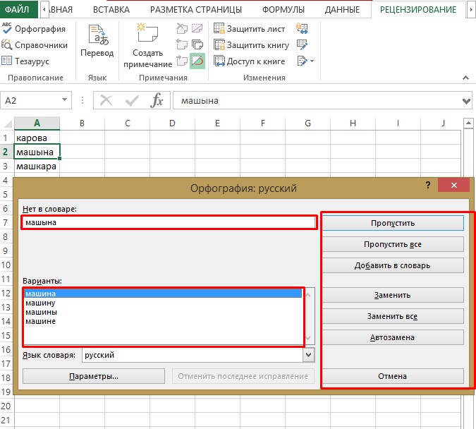 kak-v-excel-vklyuchit-proverku-orfografii