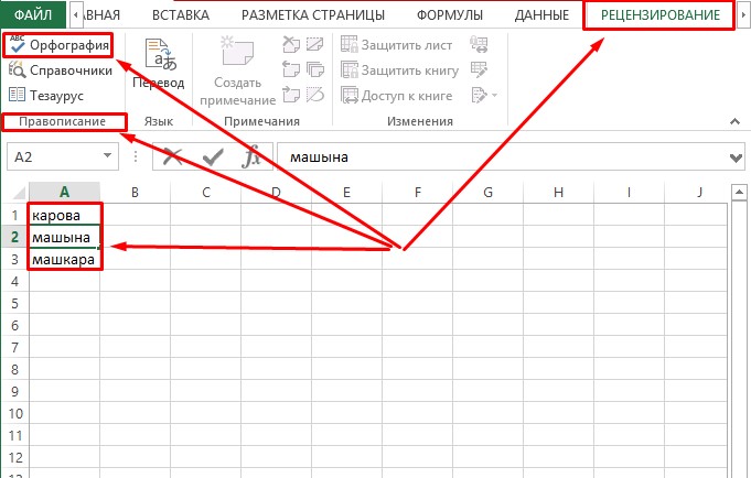 kak-v-excel-vklyuchit-proverku-orfografii