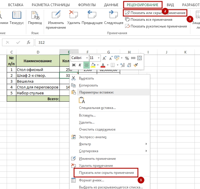 Как скрыть все примечания одновременно в Excel