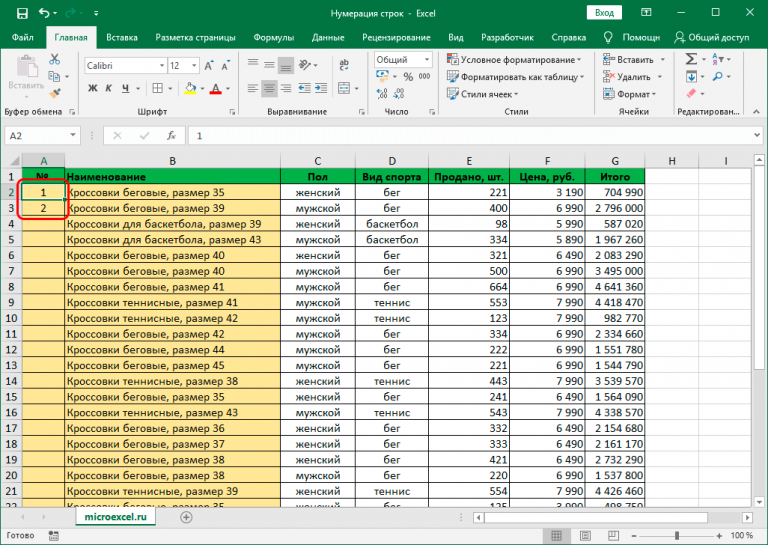 Как поставить нумерацию в excel чтобы при удалении строк нумерация сохранялась автоматически