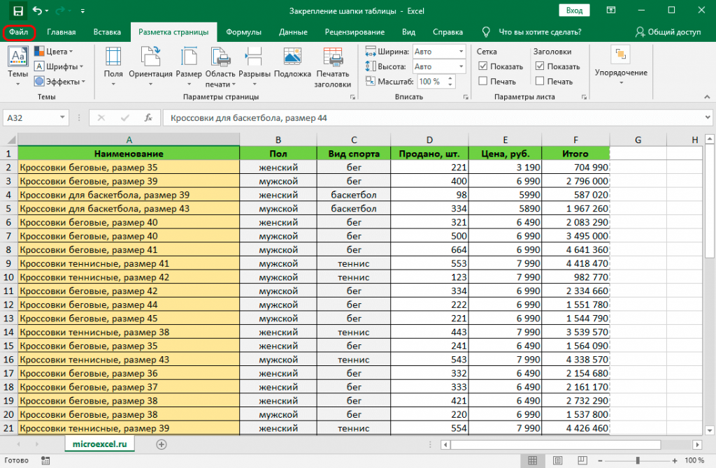 Excel закрепить страницу. Зафиксировать шапку таблицы в excel. В эксель закрепить шапку таблицы. Фиксировать в эксель. Как закрепить шапку в таблице excel при прокрутке.